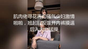 【真实性爱体验小骚逼穿着黑丝诱惑小哥】被小哥压在身下无套爆草蹂躏蜜桃臀