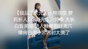 长腿大胸外围妹，穿着衣服挺矜持，脱光也是个浪荡娇娃，缺少的就是鸡巴的插入