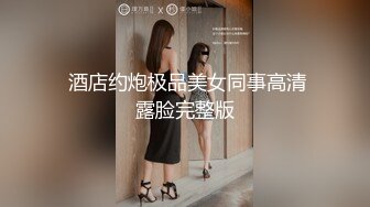 【柠檬不酸】骚女越开发越淫荡了，开始喜欢喝尿了，用鸡巴深喉漱口(终章)肛交毒龙深喉喝尿 (1)