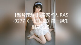 【新片速遞 】 皇家华人 RAS-0277《一日女友》第一视角温泉之旅