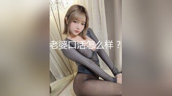 老婆口活怎么样？