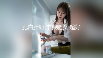 肥白胖妞 丰腴肥女 超好