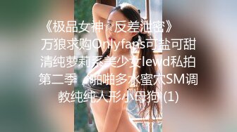 《极品女神☆反差泄密》♡♥万狼求购Onlyfans可盐可甜清纯萝莉系美少女lewd私拍第二季，啪啪多水蜜穴SM调教纯纯人形小母狗 (1)