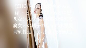 [CHCH-019] お婆ちゃんと孫 ～とても孫がいるとは思えないスタイル抜群の爆乳美魔女との精子カラッポ小悪魔豊乳性活～ かおる（55歳Jカップ）