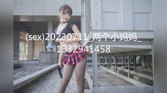 (sex)20230711_两个小妈妈_1332941458