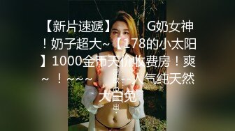 STP34285 梅西恩 【全裸入鏡首次道具上場 】強迫後庭侵入 開發美巨乳素人 素人の肛門開發 磾姐烯