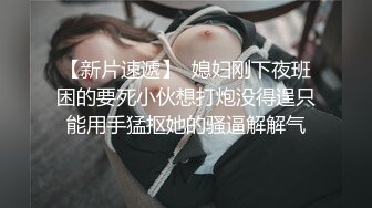 【新片速遞】 淫妻 哦呦 爽 用力 用力 说是先洗香香 等了半天没有反应 急的再浴室就操上了 骚叫不停 