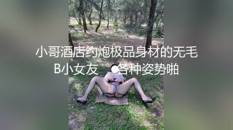 小哥酒店约炮极品身材的无毛B小女友❤️各种姿势啪