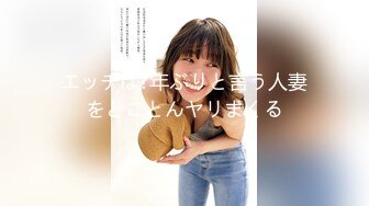 エッチは?年ぶりと言う人妻をとことんヤリまくる