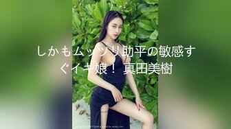 しかもムッツリ助平の敏感すぐイキ娘！ 真田美樹