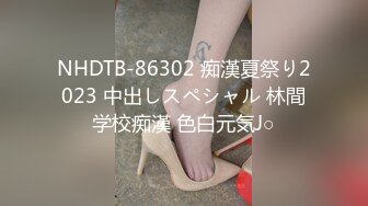 NHDTB-86302 痴漢夏祭り2023 中出しスペシャル 林間学校痴漢 色白元気J○