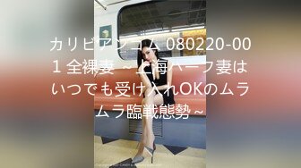 カリビアンコム 080220-001 全裸妻 ～上海ハーフ妻はいつでも受け入れOKのムラムラ臨戦態勢～