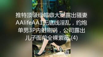 推特顶级绿帽癖大奶露出骚妻AAlifeAA1无底线淫乱，约炮单男3P内射刷锅，公司露出儿子面前全裸紫薇 (4)