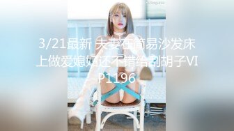 3/21最新 夫妻在简易沙发床上做爱媳妇还不错给刮胡子VIP1196