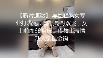 【新片速遞】 黑丝轻熟女专业打嘴炮，霸气哥哥双飞，女上啪啪69互玩，传教士表情动人倒挂金钩