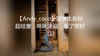 【Andy_coco】留学生身材超哇塞，咪咪沫油，看了想射 (1)