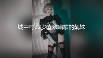 城中村22岁喜欢唱歌的靓妹