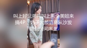 叫上好兄弟再叫上两个美妞来搞4P，奶子大颜值高从沙发搞到房间床上