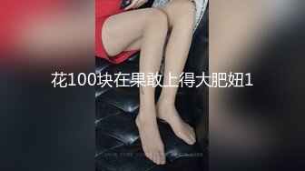  猎艳大神 有钱能使女开腿猎杀外围女神 斯文禽兽3P调教指挥表演 抢着吃肉棒