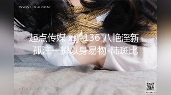 起点传媒 xsj-136 八艳淫新 孤注一掷以身易物-陆斑比