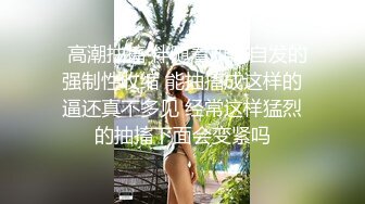 台湾SWAG『邦妮』性爱马拉松轮流上阵不停歇 说好要操翻邦妮淫穴