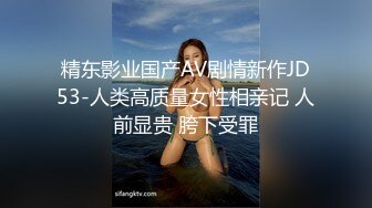 精东影业国产AV剧情新作JD53-人类高质量女性相亲记 人前显贵 胯下受罪