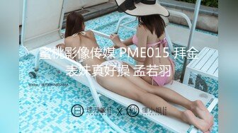 蜜桃影像传媒 PME015 拜金表妹真好操 孟若羽