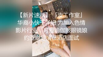 【新片速遞】 「汝工作室」华裔小伙干洋妞 为加入色情影片行业，可爱瑜伽服眼镜娘约亚裔导演在酒店面试