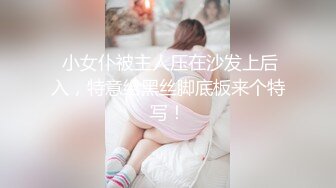  小女仆被主人压在沙发上后入，特意给黑丝脚底板来个特写！