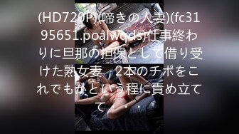 (HD720P)(啼きの人妻)(fc3195651.poalwqds)仕事終わりに旦那の担保として借り受けた熟女妻　2本のチポをこれでもかという程に責め立てて・・・