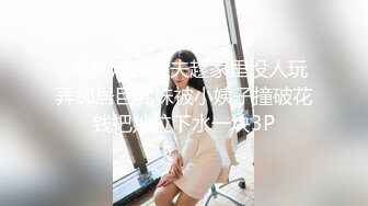   戏精演绎姐夫趁家里没人玩弄邻居巨乳妹被小姨子撞破花钱把她拉下水一块3P