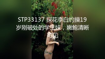 STP33137 探花李白约操19岁刚破处的学生妹，嫩鲍清晰可见