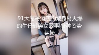 STP34207 一群超嫩妹妹，随意挑着操，甜美清纯00后妹妹，嫩穴小骚逼，特写后入抽插，手指扣超粉嫩穴