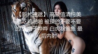 ★新★推到继母王阿姨❤️女主身材不错 小穴很漂亮 对白刺激感很强 附聊天记录