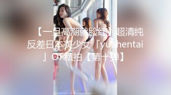 ✨【一旦高潮就脸红】超清纯反差日本美少女「yuahentai」OF私拍【第十弹】