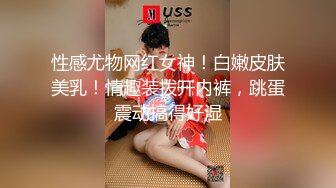 性感尤物网红女神！白嫩皮肤美乳！情趣装拨开内裤，跳蛋震动搞得好湿