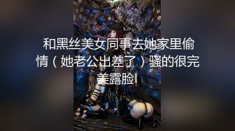 【新片速遞】  【超顶白虎❤️女神】饼干姐姐✨ 高丝名媛极品骚丁淫腿炮架 护理阳具沦为泄欲玩物 蜜穴湿润爆浆 疾速攻穴内射中出