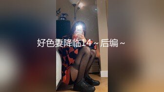 好色妻降临14～后编～