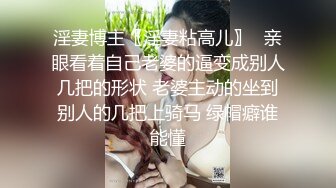 百度云泄密流出-有点另类M的体质非常享受情趣的大学生妹子和男友激情对白有趣~