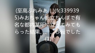 (至高ぷれみあ！)(fc3399395)みおちゃんを立ちんぼで有名な都内某所に立ってみてもらった結果、、、秒殺でした (1)