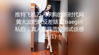 推特飞机万人求购的新时代网黄大波肥鲍反差婊12baegirl私拍，真人道具造爱测试谈感受 (1)