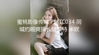 蜜桃影像传媒 PMTC034 同城约啪爽操长腿模特 米欧