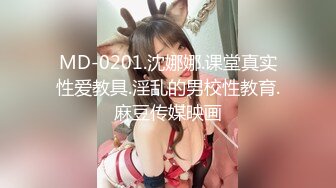 MD-0201.沈娜娜.课堂真实性爱教具.淫乱的男校性教育.麻豆传媒映画