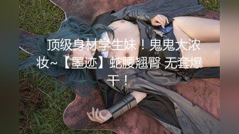 ⭐顶级身材学生妹！鬼鬼大浓妆~【墨迹】蛇腰翘臀 无套爆干！