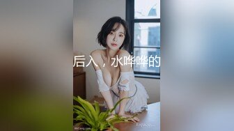 后入，水哗哗的