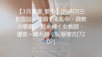 【3月裏番_繁中】[PoRO]三射面談～連鎖する恥辱・調教の學園～ 貶め傅く女教師・優奈～觸れ弾く恥辱懐古[720P]