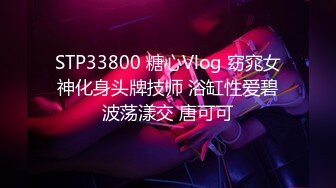 STP33800 糖心Vlog 窈窕女神化身头牌技师 浴缸性爱碧波荡漾交 唐可可