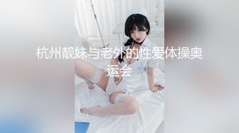 杭州靓妹与老外的性爱体操奥运会