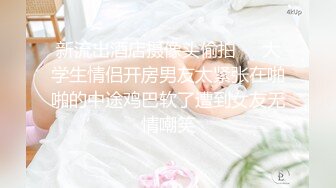 极品手法会所头牌女技师娴熟一流的生殖器服务?吹箫推油各种按摩顶马眼?看着就舒服的狠