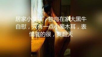 【颜值不错风情小萝莉】【下篇】黑丝情趣装这次被小哥哥草爽了，露脸口交大鸡巴风骚淫荡让小哥在床上各种抽插浪叫不断